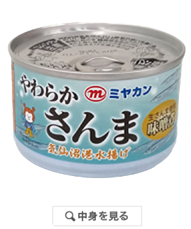 サバ缶・ピリ辛ツナ缶で大人気！三陸気仙沼【ミヤカンオンライン